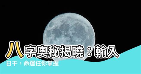 日干是什麼|日柱論命，出生日干支查詢，生辰八字日柱查詢